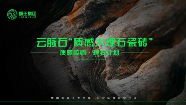 感大理石瓷砖全新升级 潭洲展震撼亮相！不朽情缘游戏手机版狮王陶瓷 云脉石-质(图7)