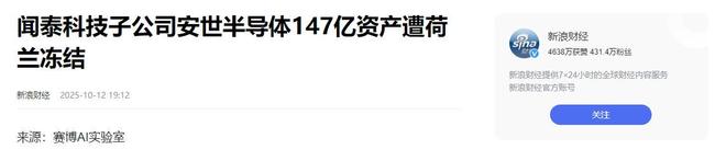中资芯片公司147亿西方又现“双标”执法mg不朽情缘游戏平台芯片战升级！荷兰冻结